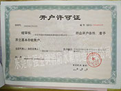 開戶許可 開戶許可