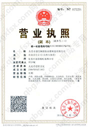 營業(yè)執(zhí)照