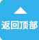 返回頂部