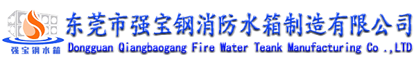 東莞市強寶鋼消防水箱制造有限公司